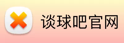 谈球吧官网 logo